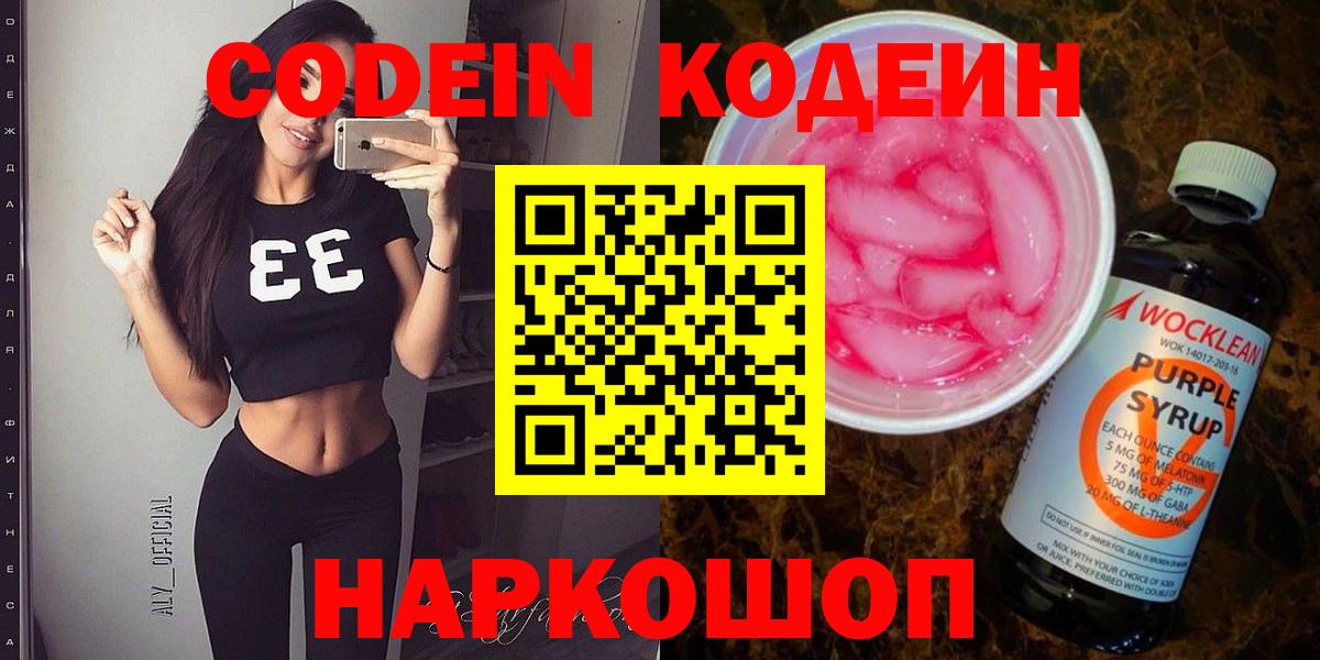 Кодеиновый сироп Lean Purple Drank Саянск